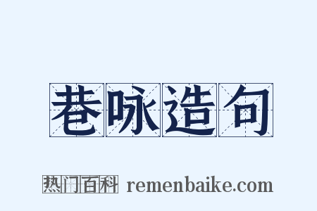 巷咏造句是什么意思的图片